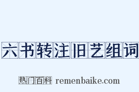 六书转注旧艺组词是什么意思的图片